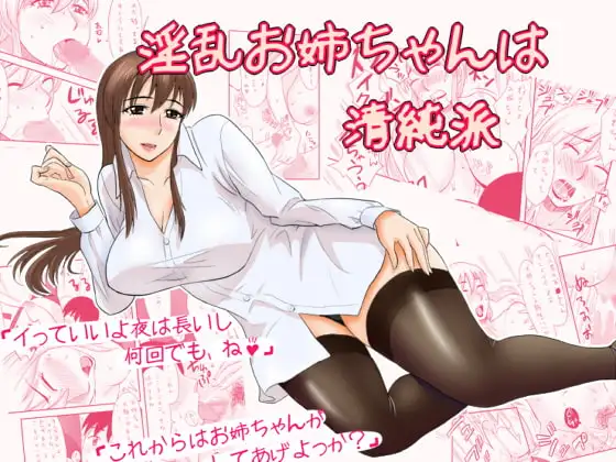 淫乱お姉ちゃんは清純派