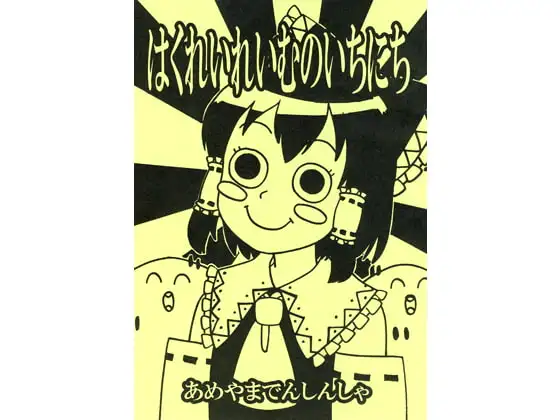 はくれいれいむのいちにち