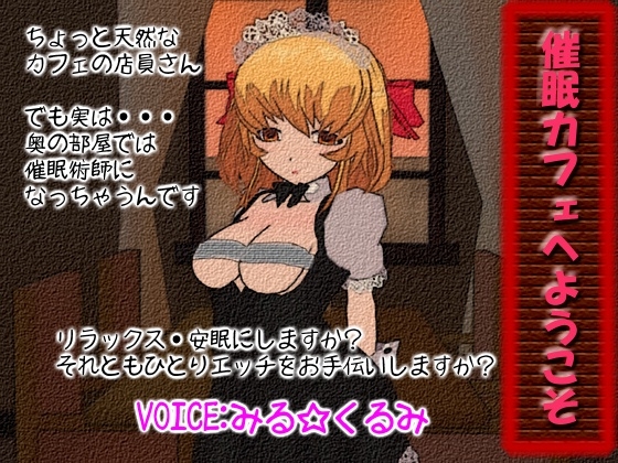 催眠カフェへようこそ