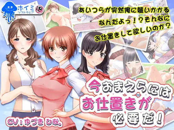 今おまえらにはお仕置きが必要だ!