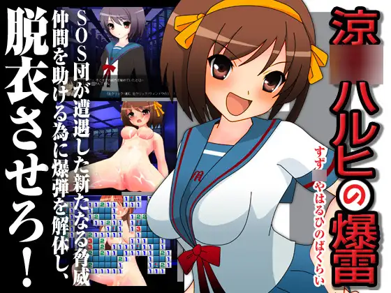 涼○ハルヒの爆雷