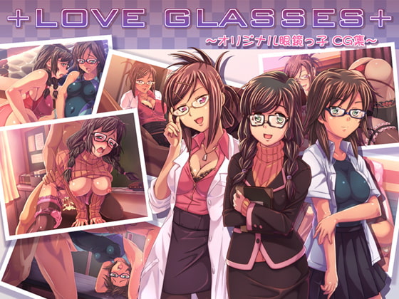 LOVE GLASSE ～オリジナル眼鏡っ子 CG集～