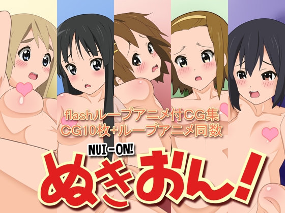 ぬきおん!CG集flashアニメ付