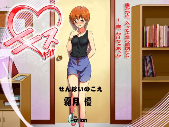 キスだけ