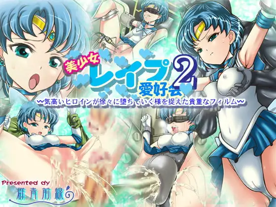 美少女レ○プ愛好会2 ～気高いヒロインが徐々に堕ちていく様を捉えた貴重なフィルム～