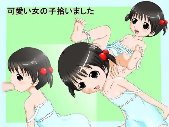 可愛い女の子拾いました