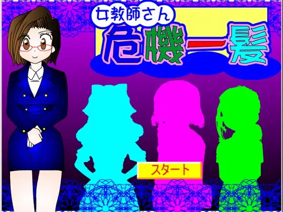 女教師さん危機一髪!