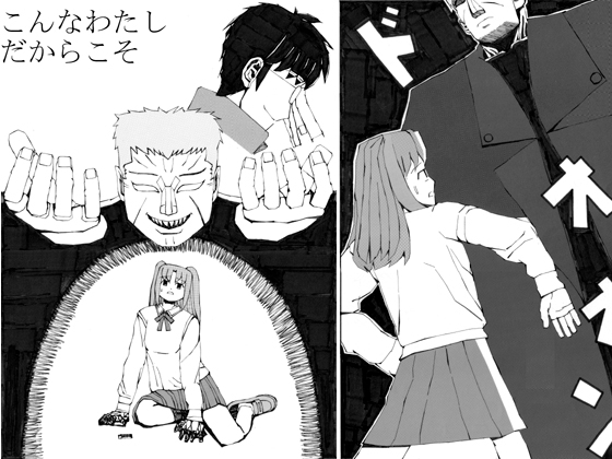 こんなわたしだからこそ
