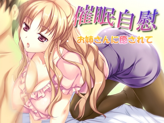 催眠自慰-お姉さんに癒されて-wav版