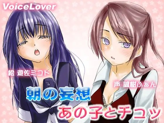 朝の妄想 あの子とチュッ