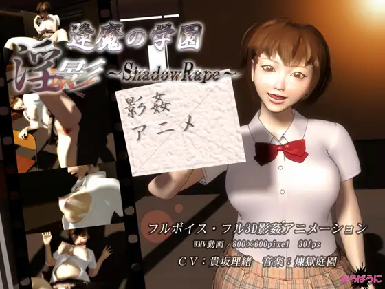 逢魔の学園 淫影-ShadowR*pe-