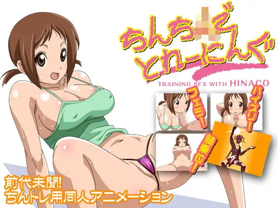 ちんち○でとれーにんぐ