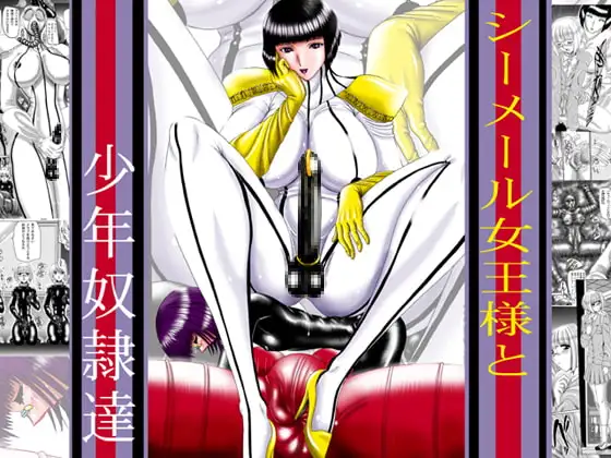 シーメール女王様と少年奴○達