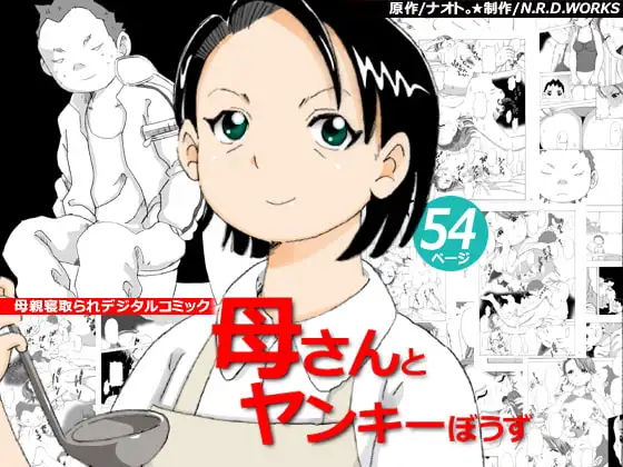 母さんとヤンキーぼうず ジャケット画像
