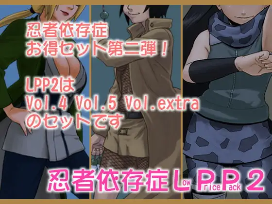 忍者依存症LPP2