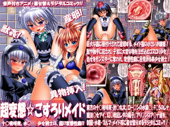超変態☆ごすろりメイド ～十○夜咲夜、水銀○、少女剣士の、超!!変態性癖!!～
