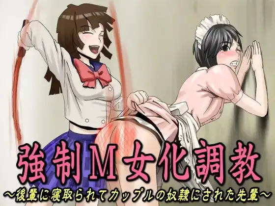 強○M女化調教～後輩に寝取られてカップルの奴○にされた先輩～