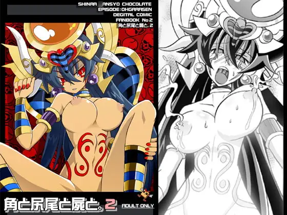 角と尻尾と屍と2