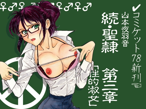 続・聖隷 第三章「性的淑女(セイテキシュクジョ)」