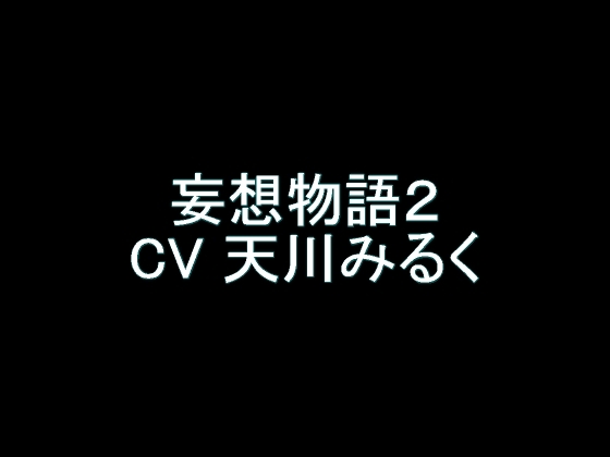 【旧作】妄想物語2