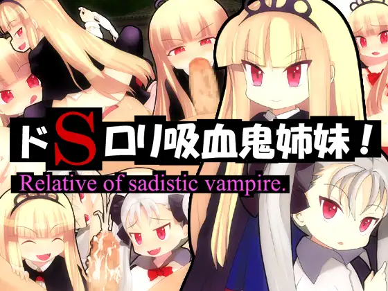 ドS○リ吸血鬼姉妹!