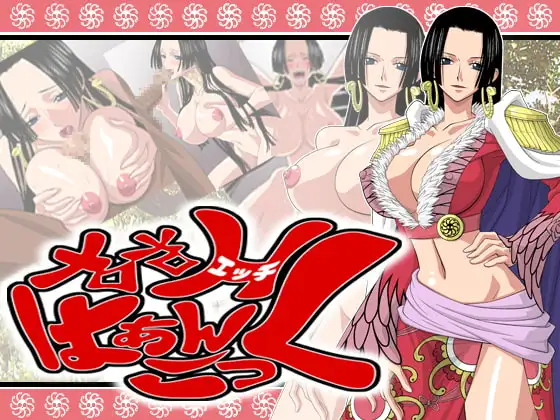 メロメロH はぁんこっく