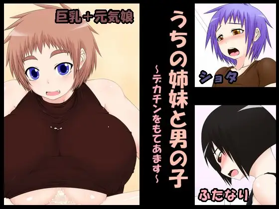 うちの姉妹と男の子 ～デカチンをもてあます～