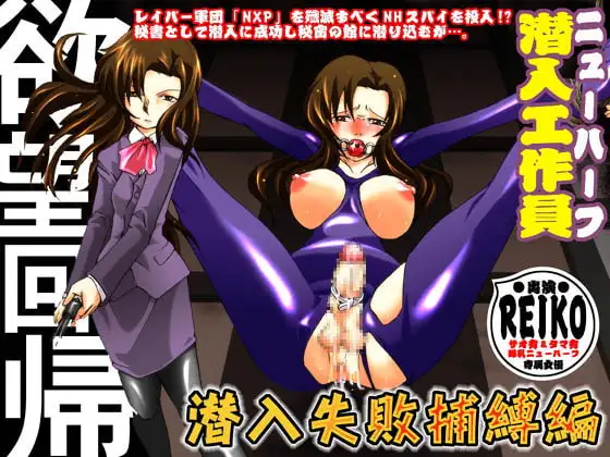 欲望回帰第392章-潜入!?ニューハーフ女工作員第弐話スパイ失敗捕縛編-