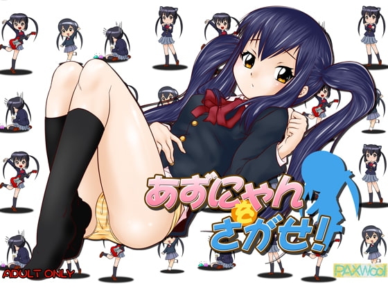 あずにゃんをさがせ!