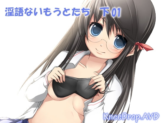 淫語ないもうとたち下01 丁寧語ないもうとが騎乗位めかくしLOVE初体験
