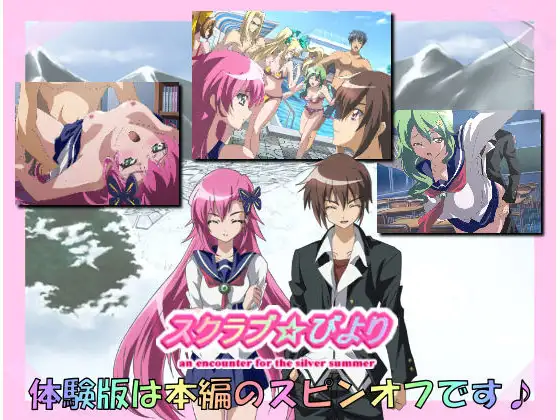 スクラブ☆びより