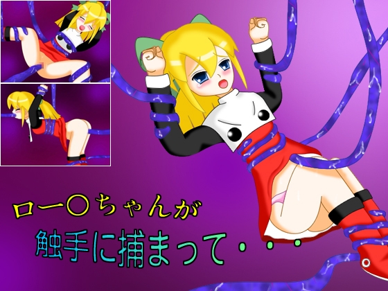 ロー○ちゃんが触手に捕まって・・・