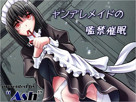 ヤンデレメイドの監禁催眠