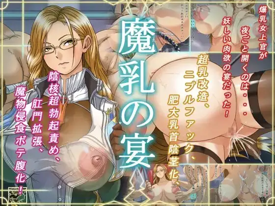 魔乳の宴