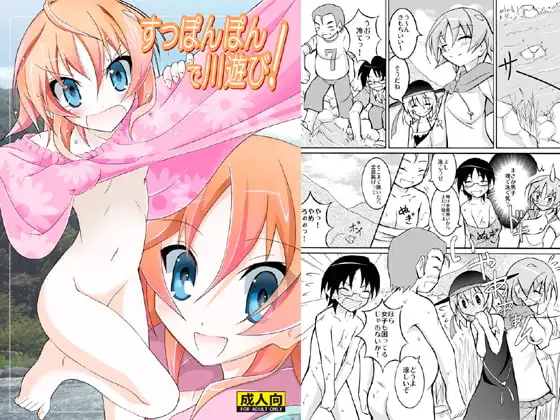 すっぽんぽんで川遊び!