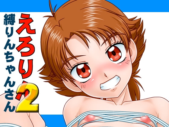 えろりん2縛りんちゃんさん