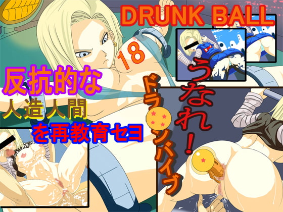 DRUNKBALL-反抗的な人造人間を再教育セヨ!-