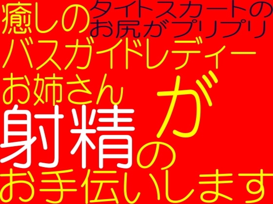射精のお手伝い☆綺麗なバスガイドレディーお姉さんが射精のお手伝いします