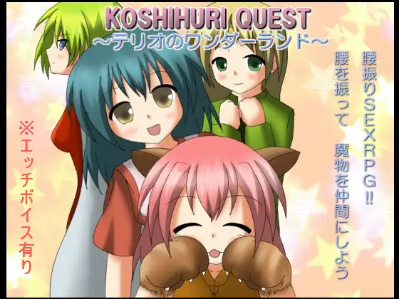 KOSHIHURI QUEST ～テリオのワンダーランド～