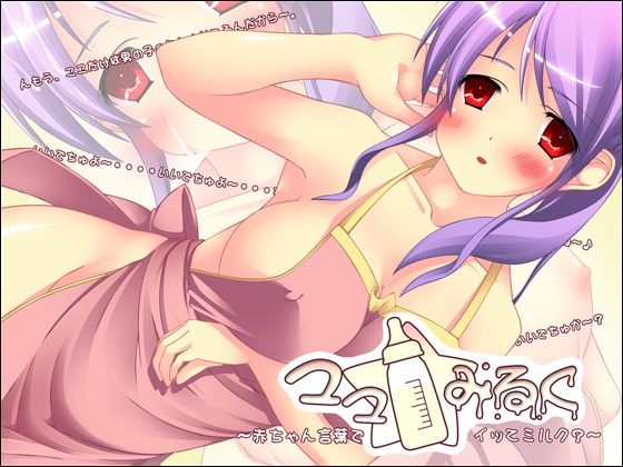 ママ☆みるく ~赤ちゃん言葉でイッてミルク?~