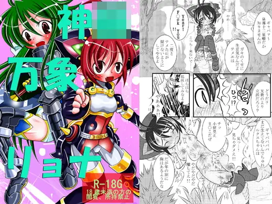 神○万象リョナ