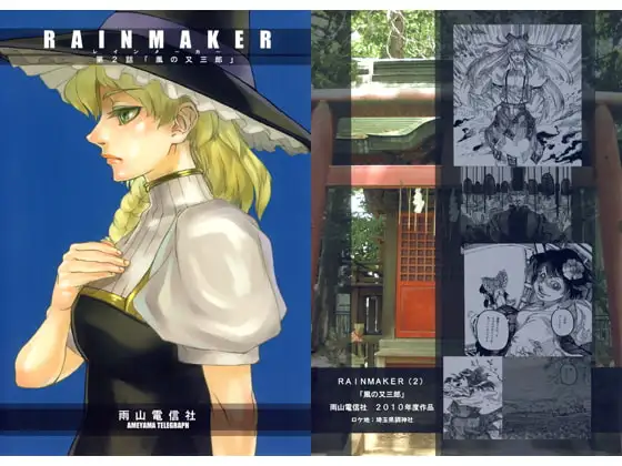 RAINMAKER 第2話 風の又三郎