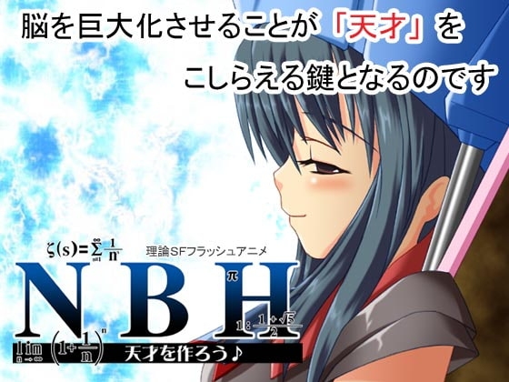 NBH 天才を作ろう♪