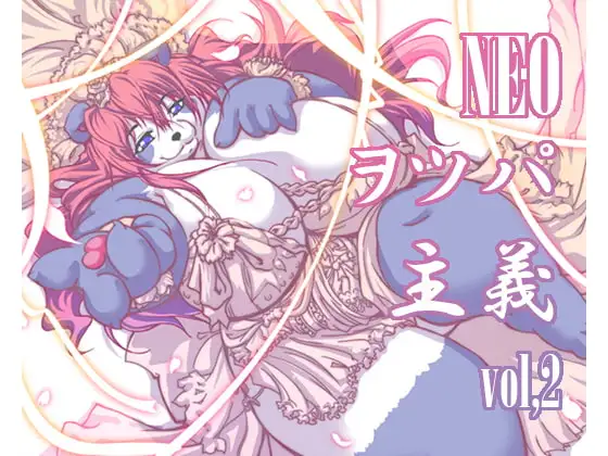 NEOヲツパ主義(イズム)vol,2