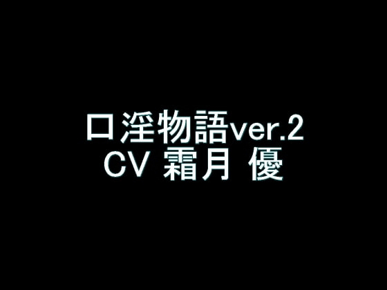【旧作】口淫物語ver.2