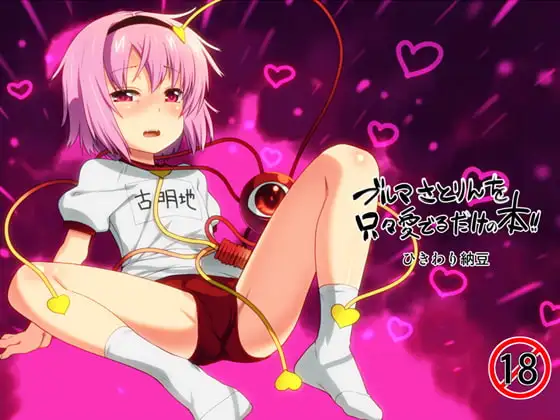 ブルマさとりんを只々愛でるだけの本