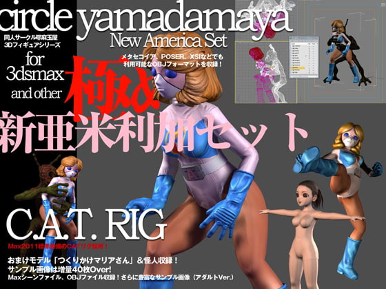 耶麻玉屋3Dデジタルフィギュア「新亜米利加セット」
