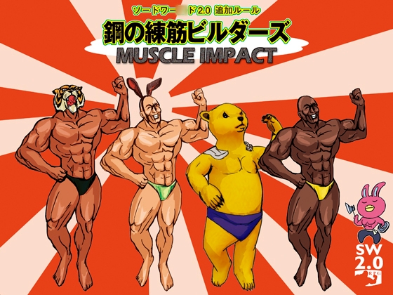 SW2.0サプリメント 鋼の練筋ビルダーズ