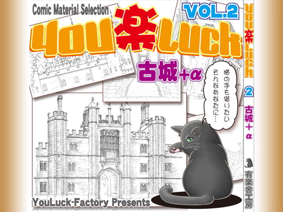 マンガ背景素材集「You楽Luck」Vol.2「古城+α」