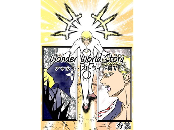 WonderWorldStory～アッシュ・ストライド編V～